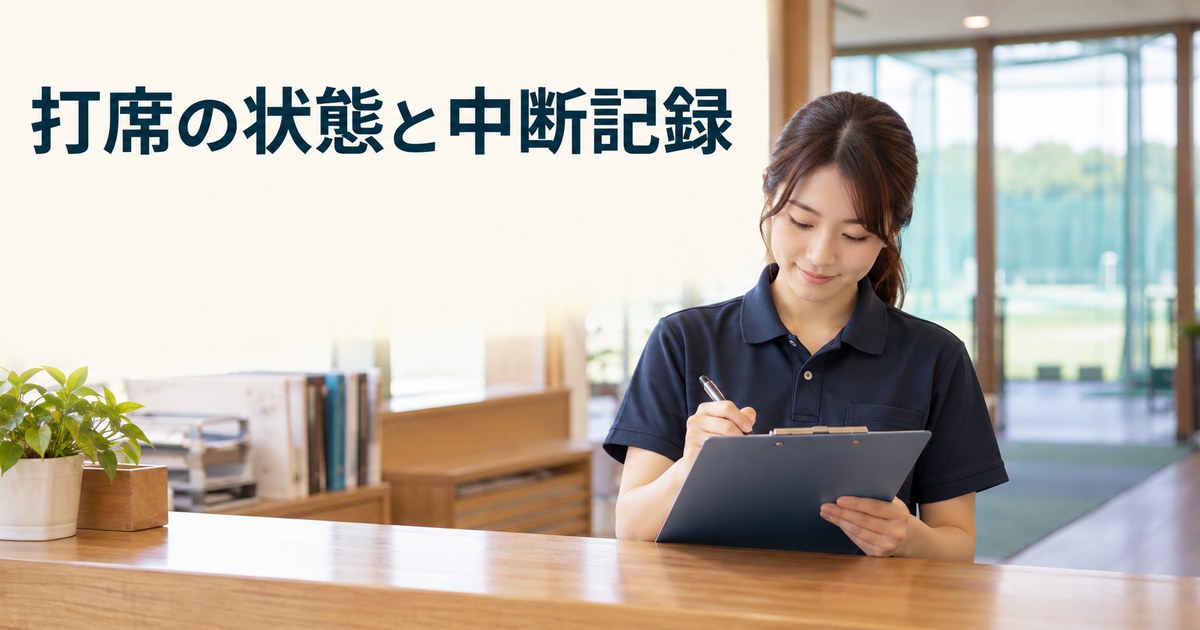 打席の状態と中断した利用を記録するスタッフのイメージ