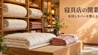 布団とカバーの質感が分かる架空の小さな寝具店を写した、寝具店の開業記事の表紙