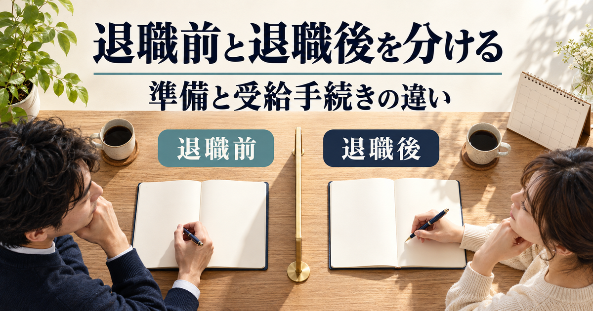 退職前の準備と退職後の雇用保険手続きを分けた予定表