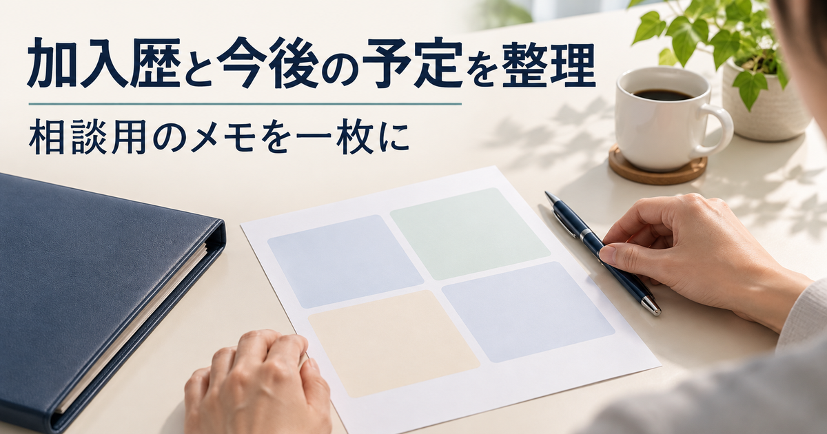 勤務先の加入歴と退職後の予定を書き出す相談メモ