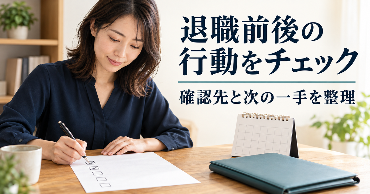 退職前の確認事項と退職後の行動をチェックする手元
