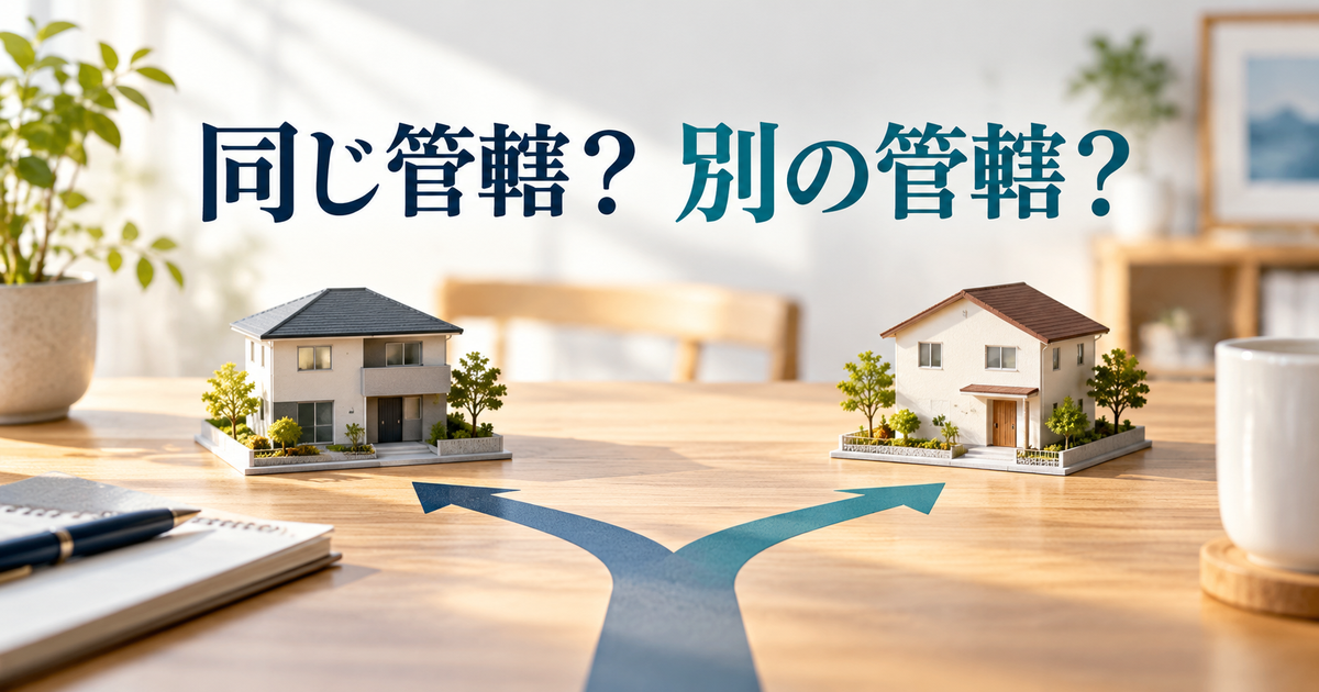 旧居と新居の模型を使い、同じ管轄か別の管轄かを確認するイメージ