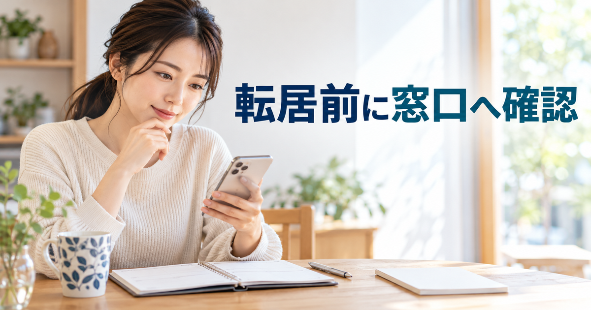 電話と予定メモを使い、転居前に窓口へ確認する成人のイメージ