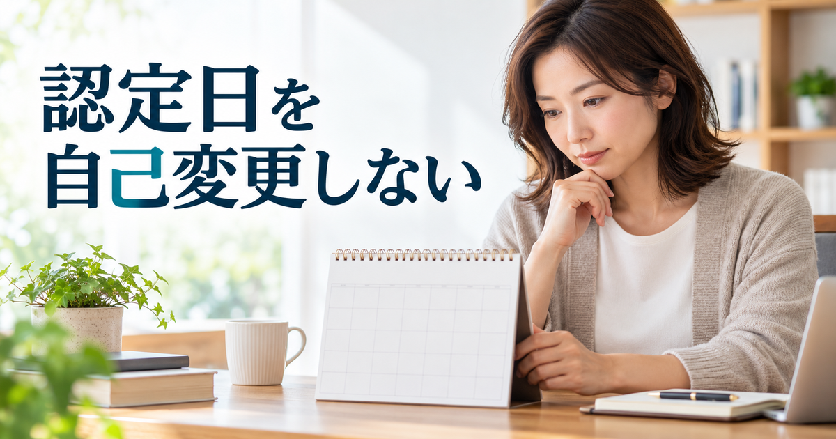 日付のないカレンダーを見て、認定日を自己判断で変えないことを確認するイメージ