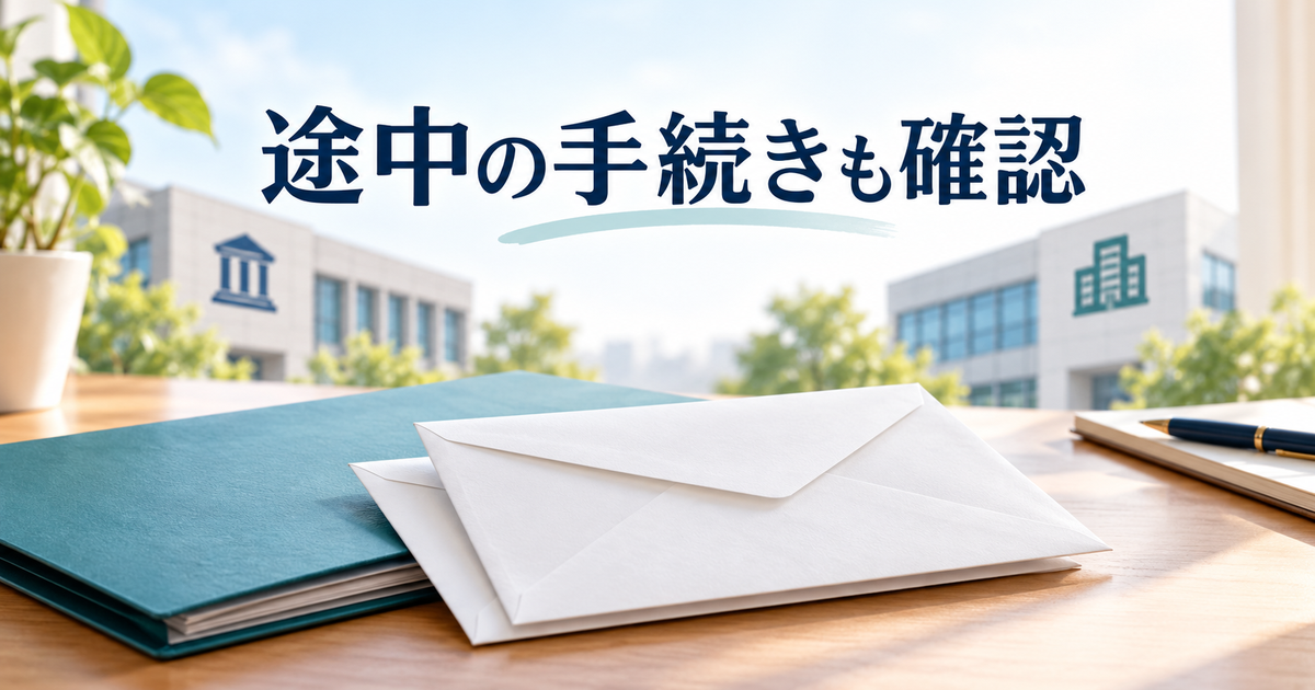 封筒と二つの窓口のイメージで、途中の手続きも確認する場面