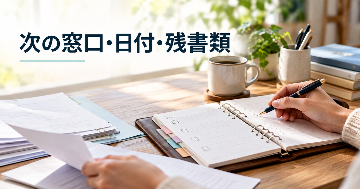 予定表と残書類を見直し、次の窓口と日付を確認するイメージ