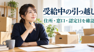 引越しの段ボールがある机で、受給中の住所と窓口、認定日を整理する成人のイメージ