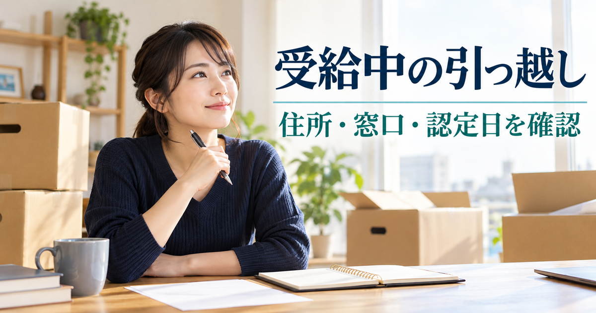 引越しの段ボールがある机で、受給中の住所と窓口、認定日を整理する成人のイメージ