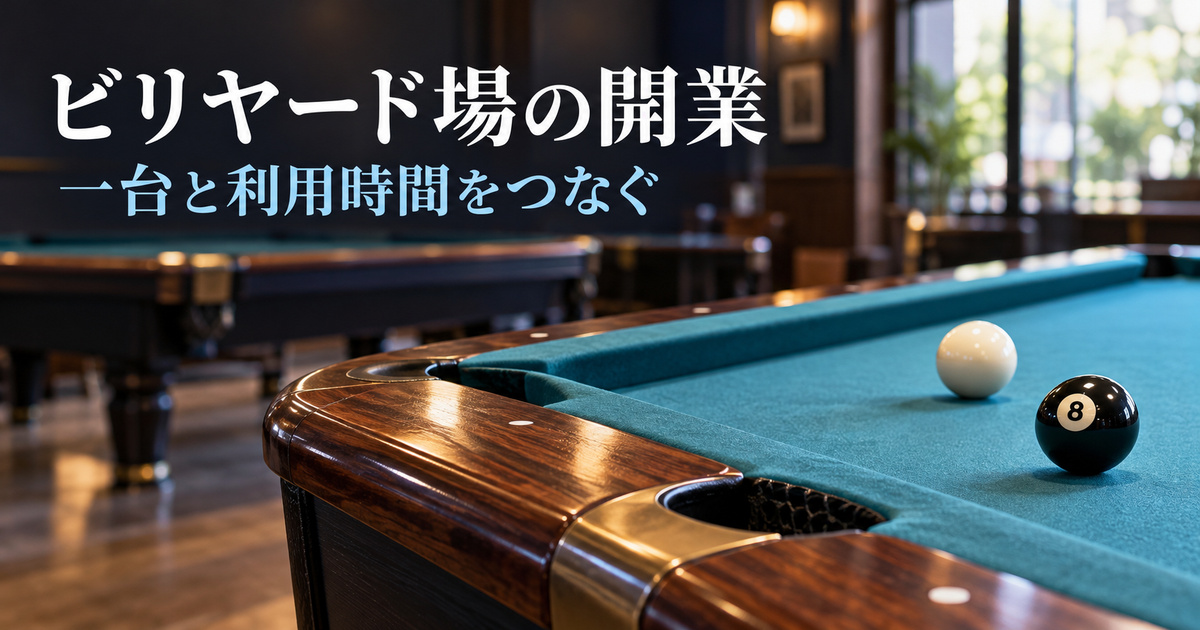 青緑のビリヤード台の角と球を大きく見せたビリヤード場の開業イメージ