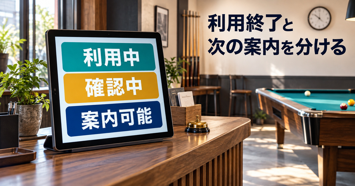 利用中、確認中、案内可能を別の段階で示すビリヤード場の受付イメージ
