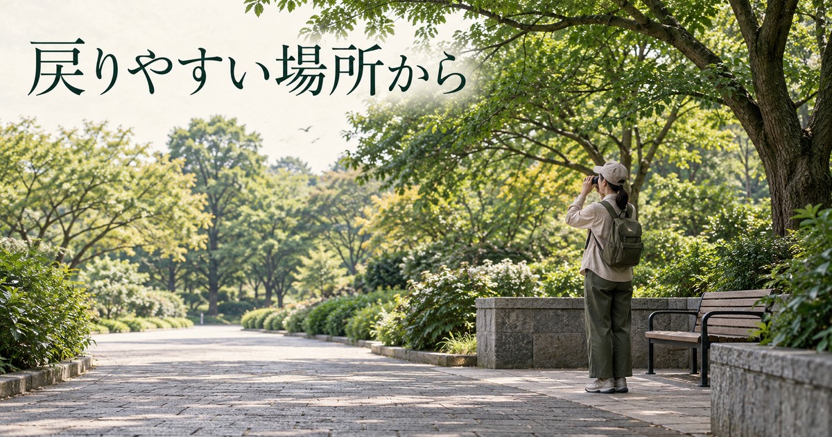 見通しがよく戻りやすい園路と、通行を妨げない観察スペース