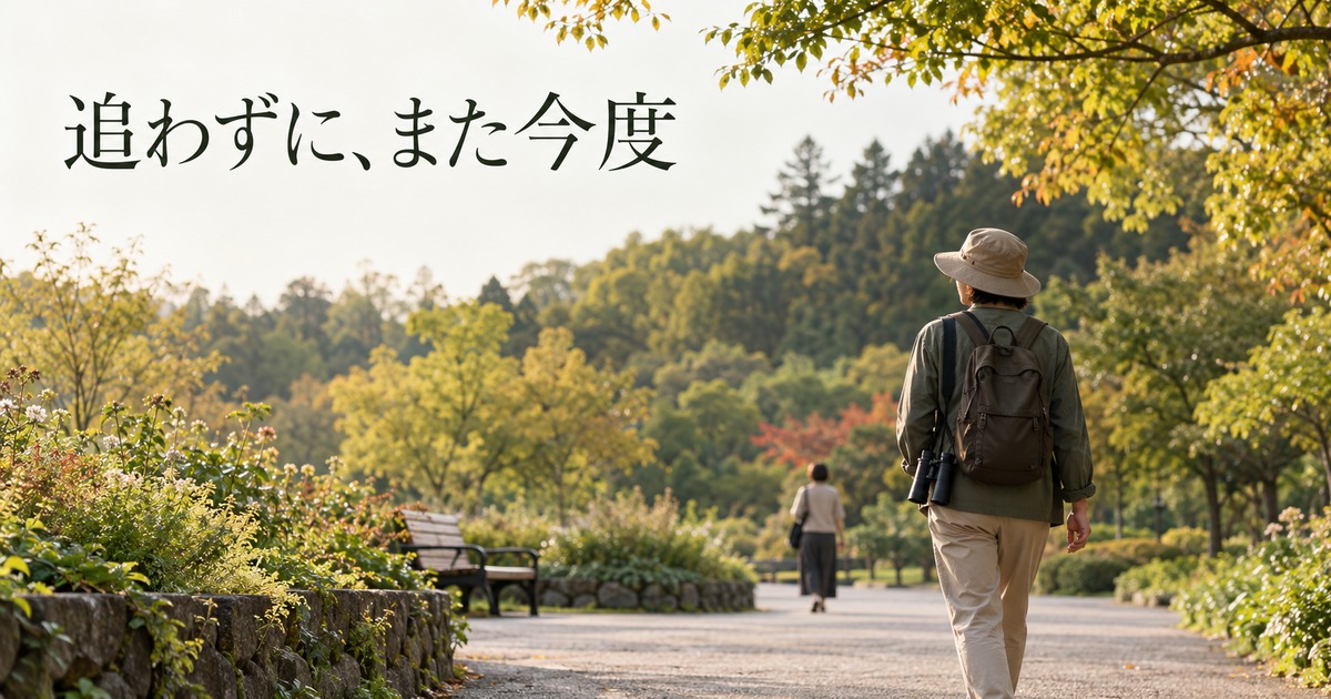 鳥を追いかけず、周囲に道を譲りながら観察を終えるイメージ