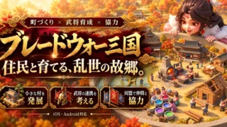 ブレードウォー三国の町づくり・武将育成・協力を紹介するアイキャッチ