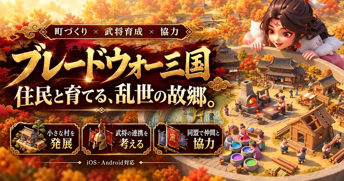 ブレードウォー三国の町づくりと武将育成