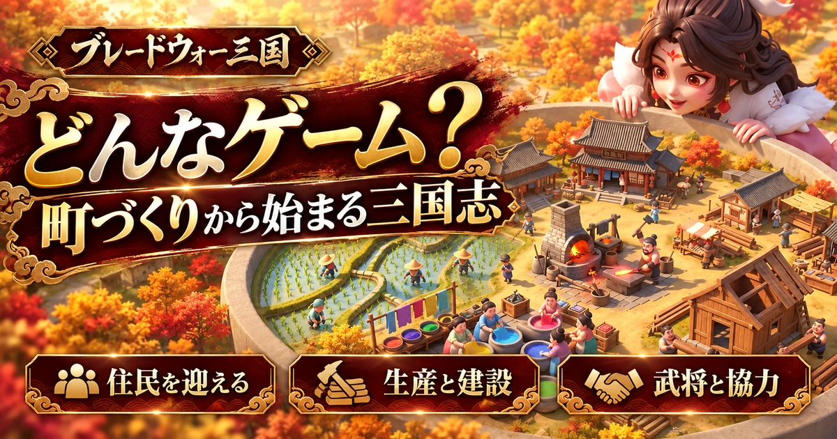 ブレードウォー三国はどんなゲームか、町づくりと住民・生産・武将を紹介