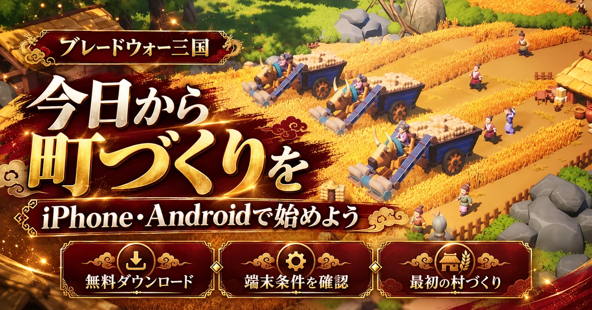 ブレードウォー三国をiPhone・Androidで始めるための端末条件と村づくり