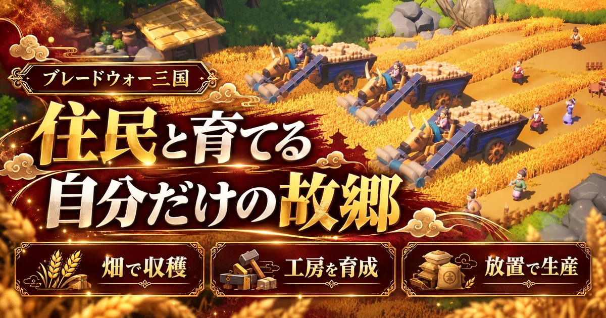 ブレードウォー三国の収穫風景と住民・工房・放置生産の楽しさ
