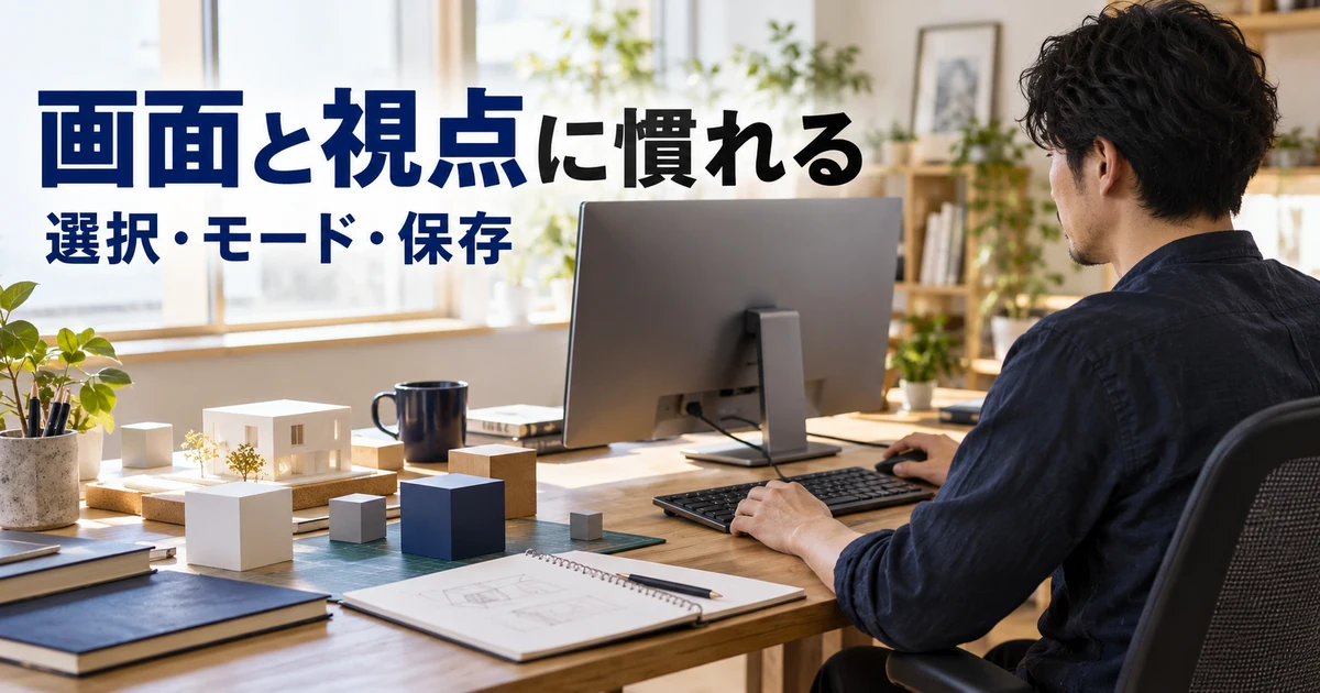 画面と視点に慣れる(選択・モード・保存)の説明用生成画像
