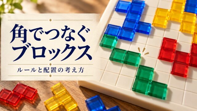 角をつなぐブロックスの考え方を示す卓上のイメージ