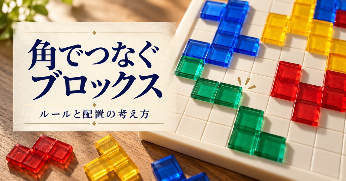 角をつなぐブロックスの考え方を示す卓上のイメージ