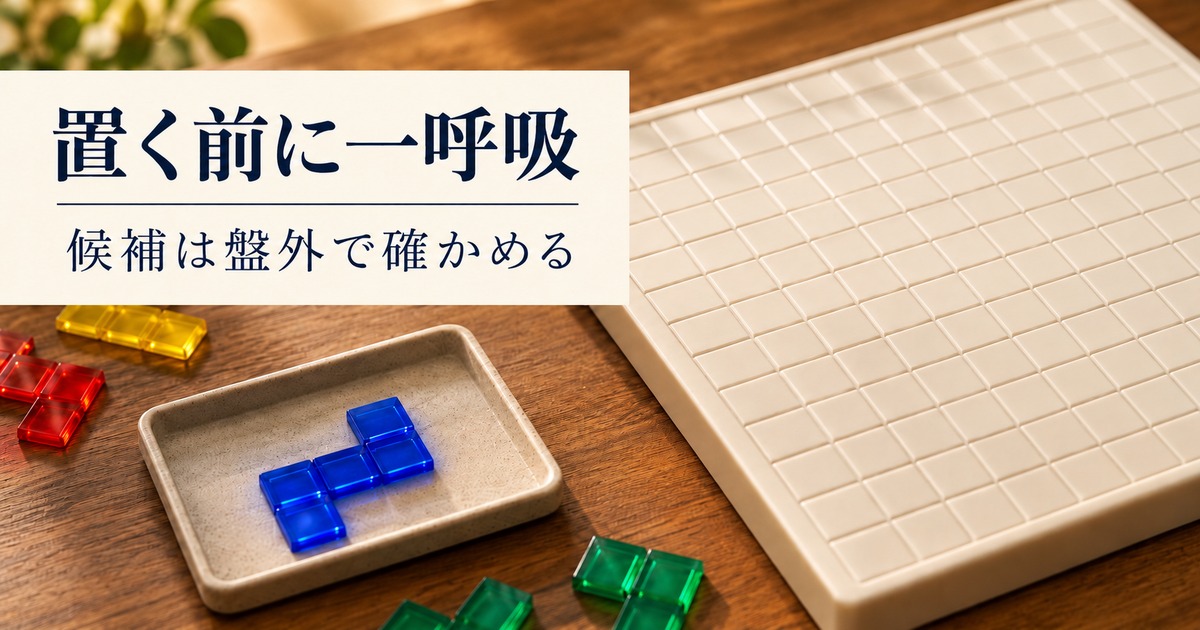 空の盤の外で候補のピースを確かめる卓上のイメージ
