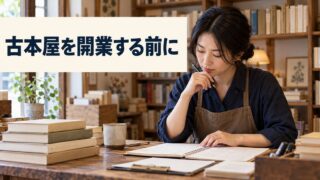 無地の古本と在庫ノートを前に開業準備を考える架空の写真調イメージ