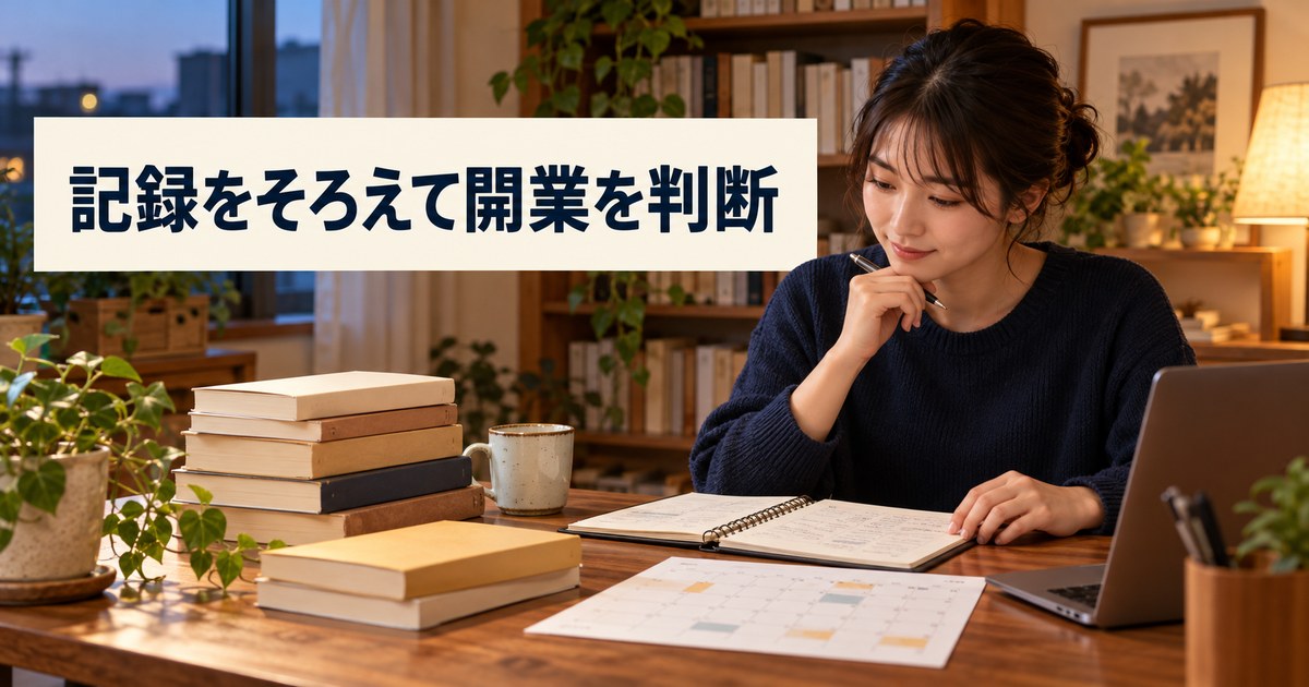 試行記録と生活予定を並べて古本屋の開業準備を見直す写真調イメージ