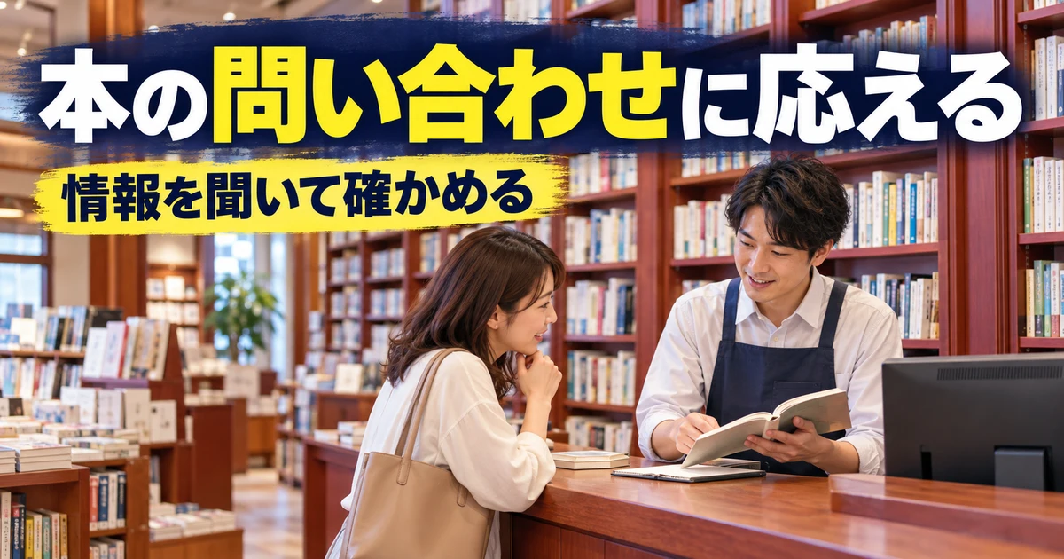 本の問い合わせに応える(情報を聞いて確かめる)の説明用生成画像
