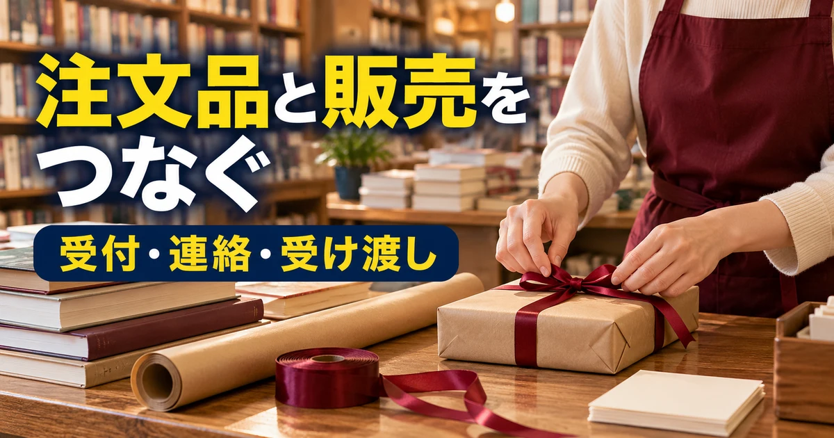 注文品と販売をつなぐ(受付・連絡・受け渡し)の説明用生成画像