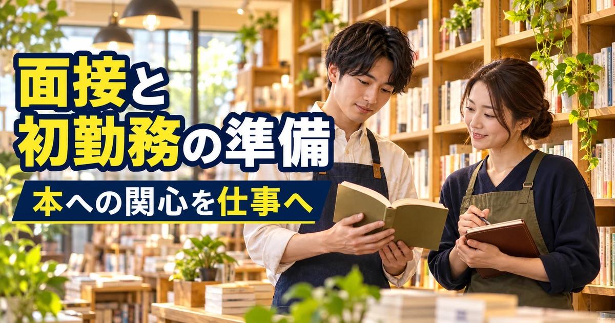 面接と初勤務の準備(本への関心を仕事へ)の説明用生成画像