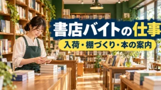書店バイトの仕事（入荷・棚づくり・本の案内）の説明用生成画像