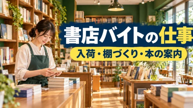 書店バイトの仕事（入荷・棚づくり・本の案内）の説明用生成画像