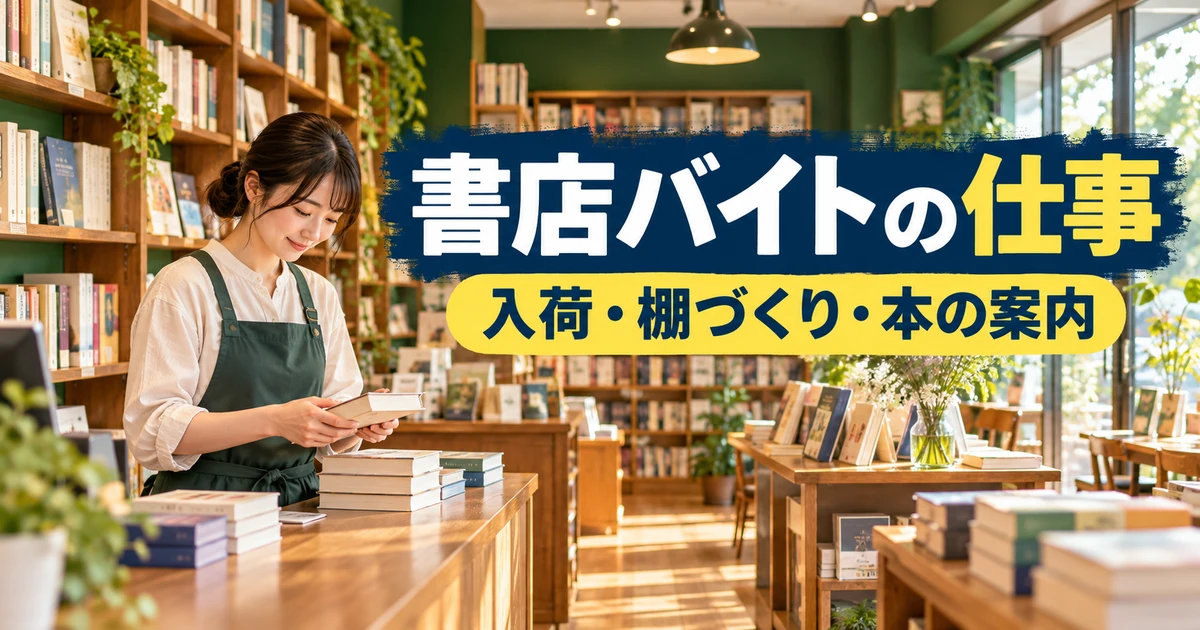 書店バイトの仕事（入荷・棚づくり・本の案内）の説明用生成画像