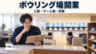 ボウリング場開業 人数・ゲーム数・貸靴の見出しと、受付で計画を確認する店主のイメージ