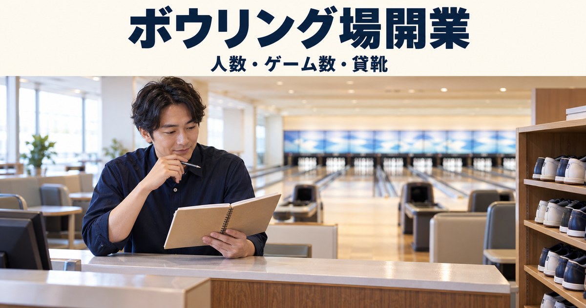 ボウリング場開業 人数・ゲーム数・貸靴の見出しと、受付で計画を確認する店主のイメージ