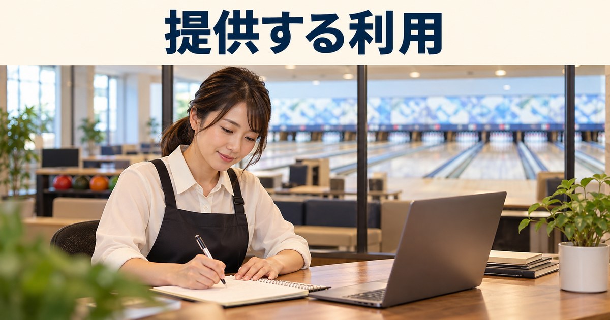 提供する利用の日本語見出しと、ボウリング場で受付内容をノートに整理する成人店主のイメージ