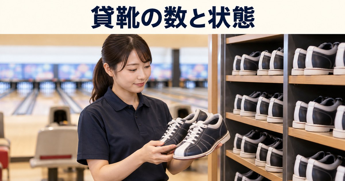 貸靴の数と状態の日本語見出しと、スタッフが棚の左右一組の靴を確認するイメージ