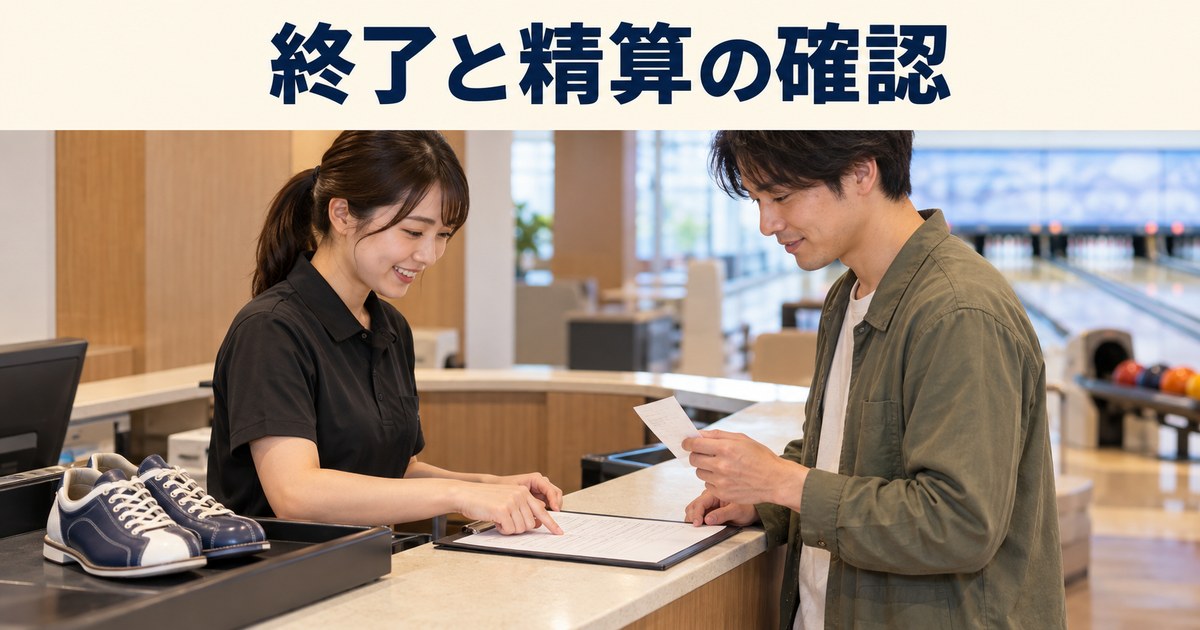終了と精算の確認の日本語見出しと、受付で利用記録と返却靴を確認するイメージ