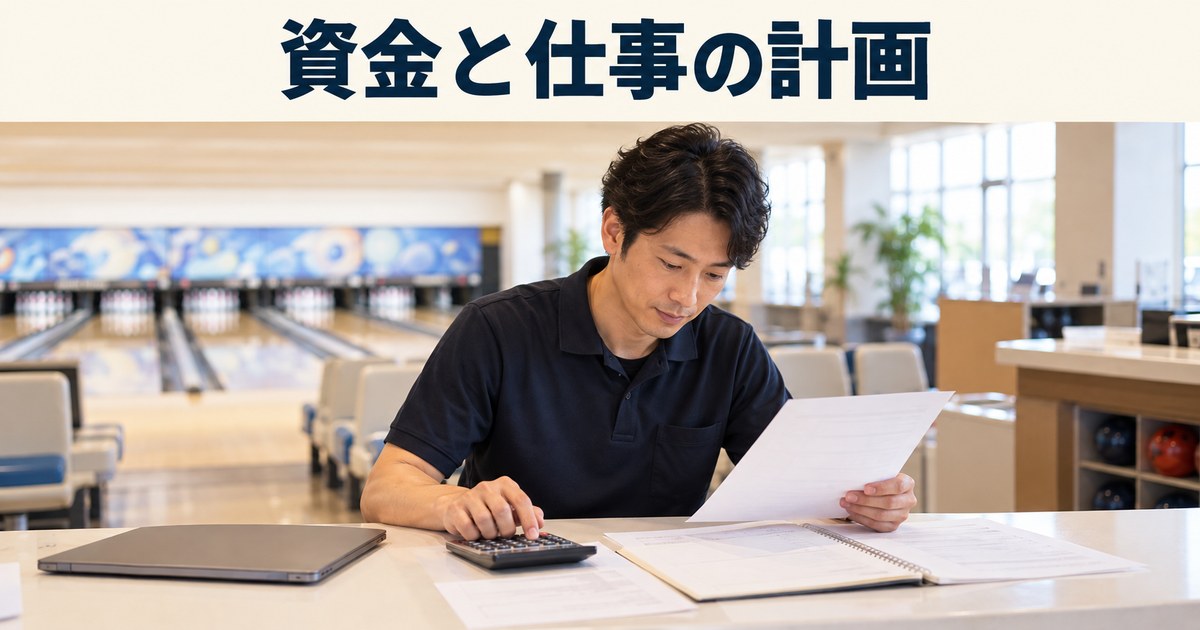 資金と仕事の計画の日本語見出しと、店主が見積りと担当予定を机で整理するイメージ