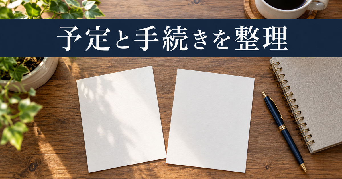 基本手当の手続きと事業予定を分けて確認するイメージ