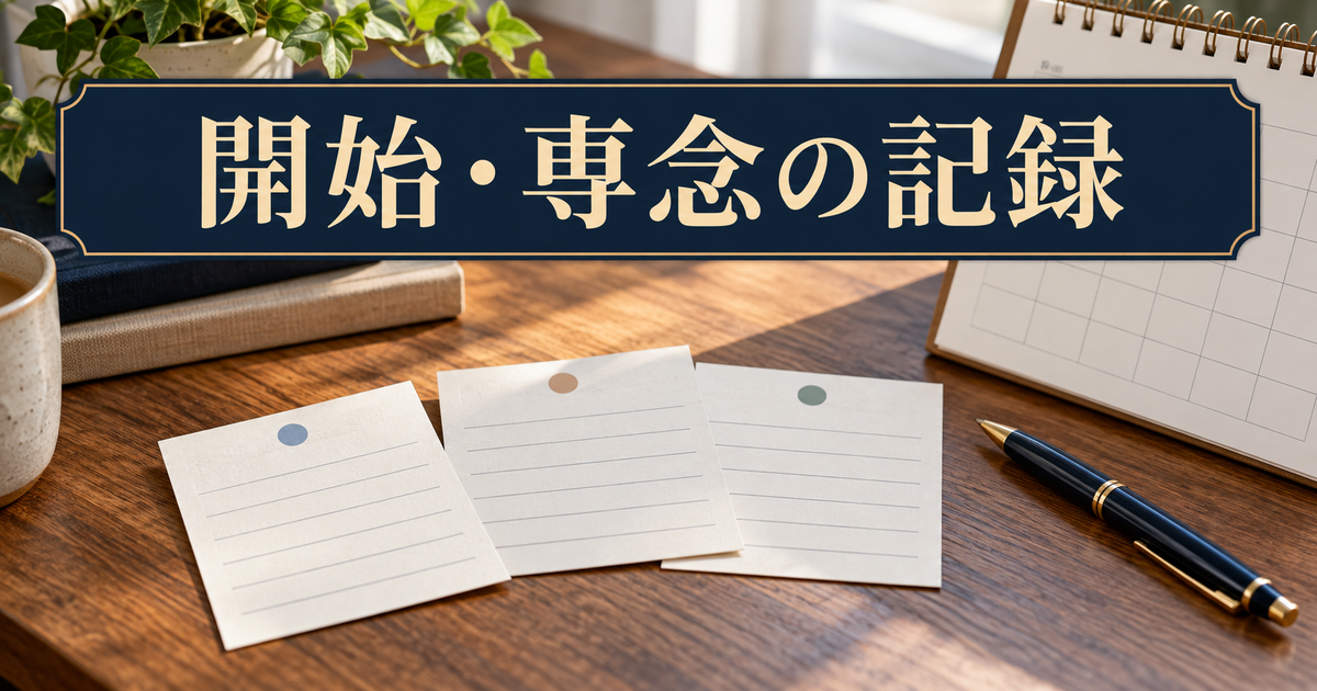 事業開始と専念の時期を資料で整理するイメージ