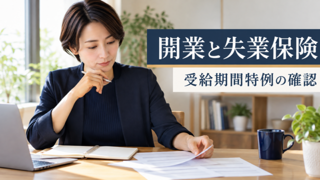 開業前に雇用保険の手続きを整理するイメージ