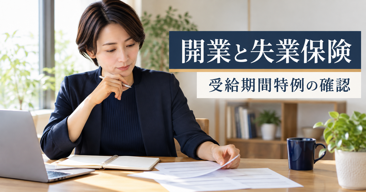 開業前に雇用保険の手続きを整理するイメージ