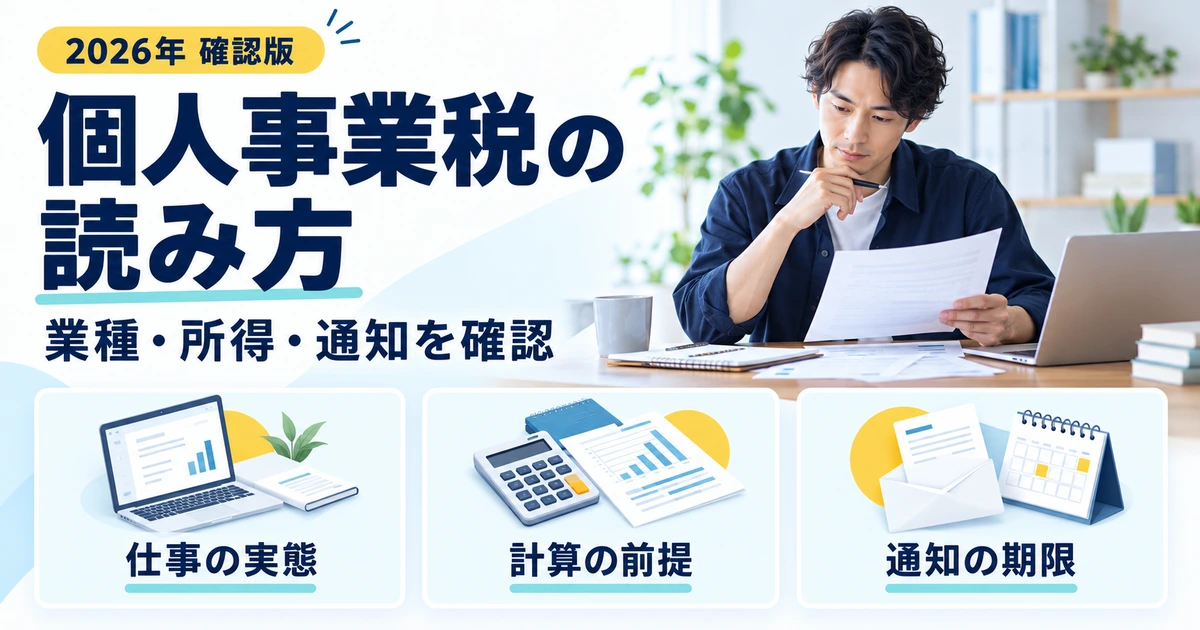 個人事業税について仕事の実態、計算の前提、通知の期限を確認する