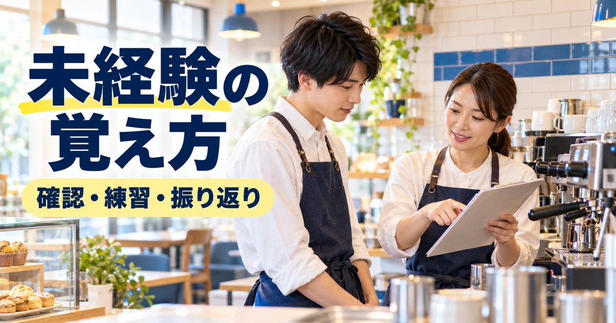 未経験の覚え方：確認・練習・振り返りを表した説明用生成画像