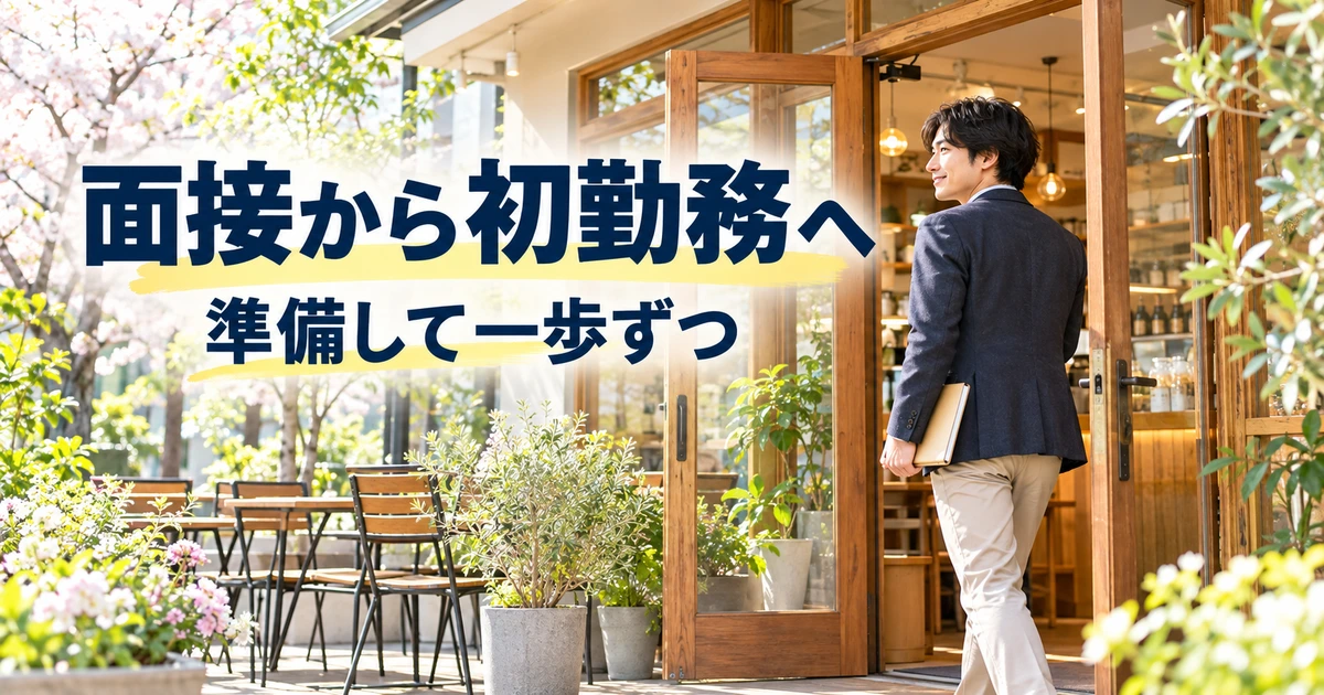 ノートを持ってカフェの入口へ向かう成人男性と、面接・初勤務の準備を案内する説明用生成画像