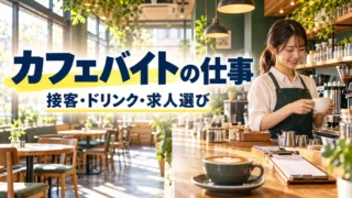 カフェバイトの仕事：接客・ドリンク・求人選びを表した説明用生成画像