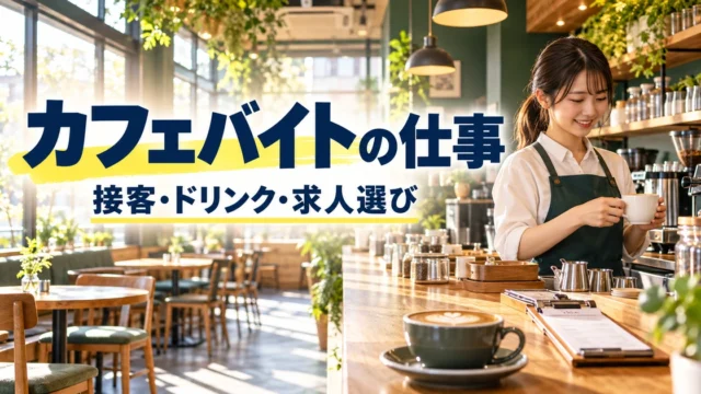 カフェバイトの仕事：接客・ドリンク・求人選びを表した説明用生成画像