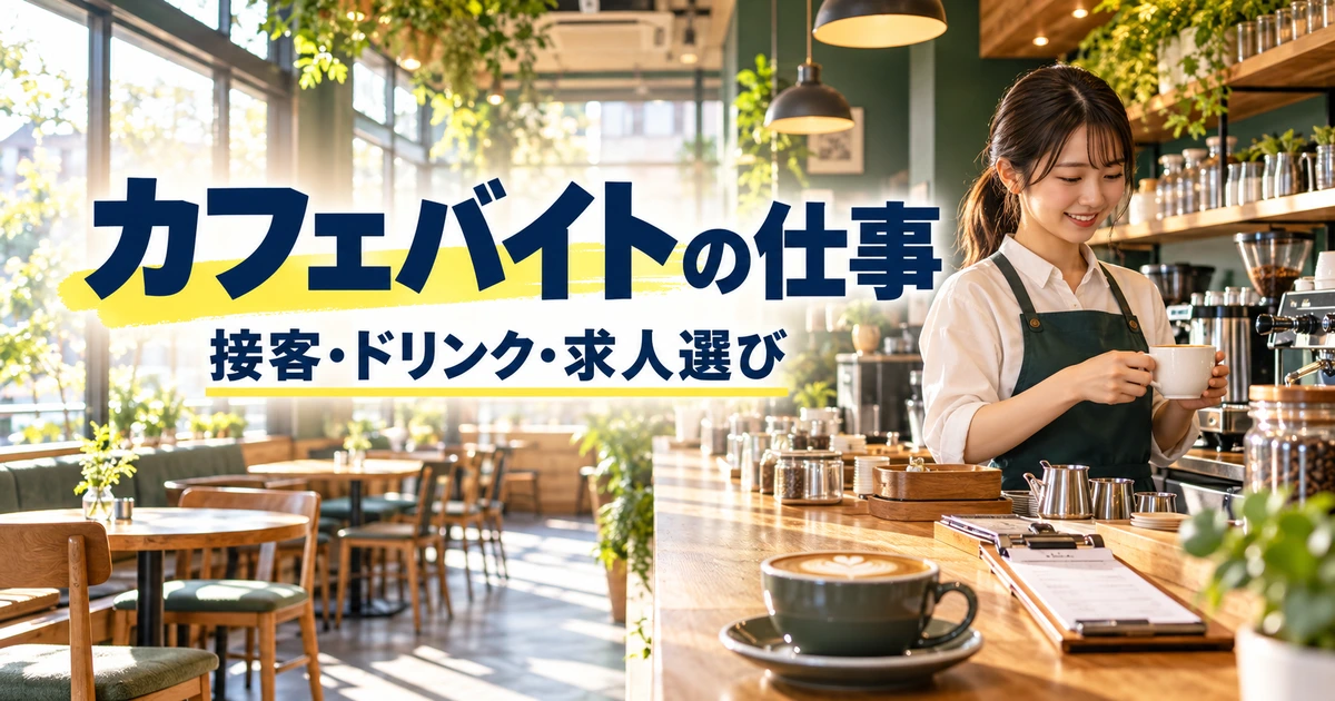 カフェバイトの仕事：接客・ドリンク・求人選びを表した説明用生成画像
