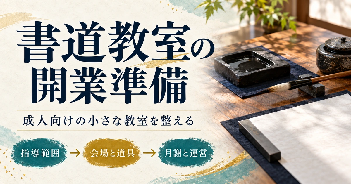 成人向けの書道教室を、指導範囲、会場と道具、月謝と運営の順に整える開業準備